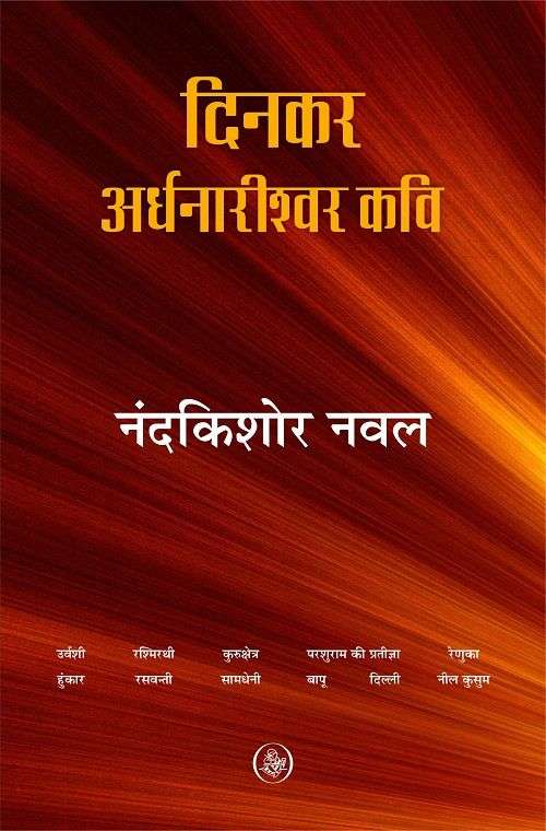 Dinkar Ardhnarishwar Kavi