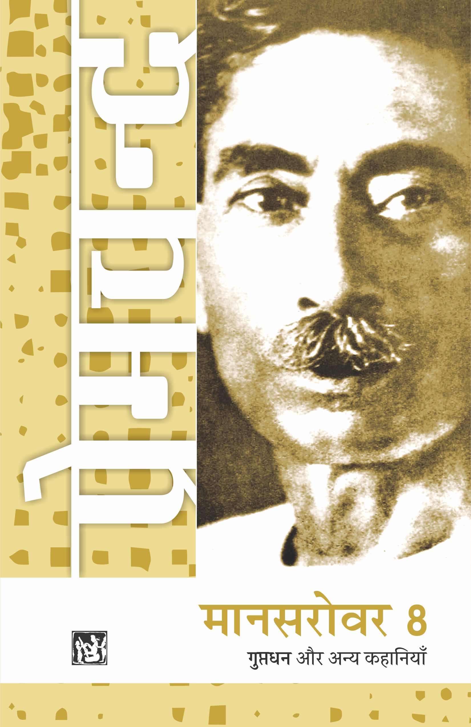 Mansarovar Vol. 8 : Guptdhan Aur Anya Kahaniyan