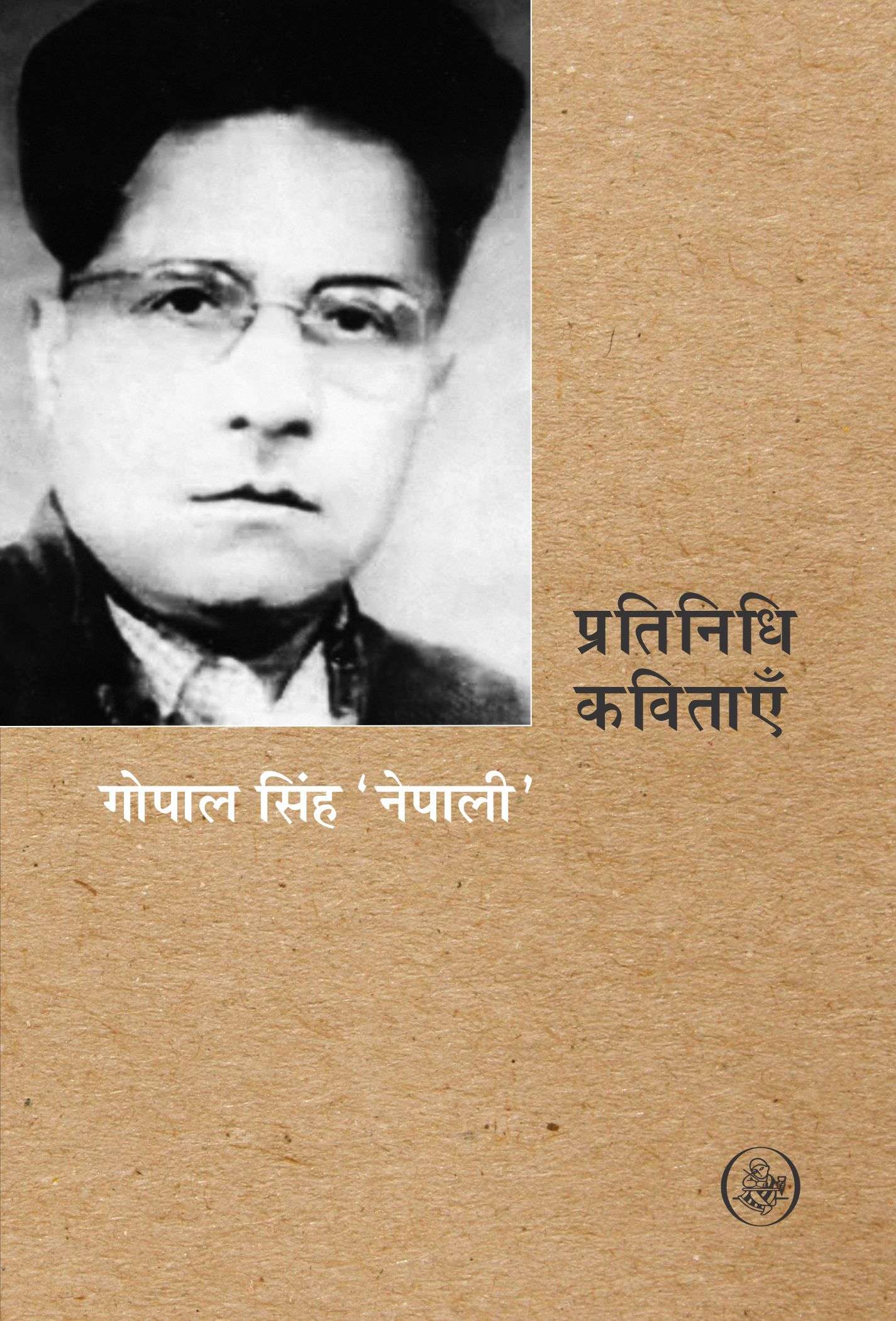 Pratinidhi kavitayen : Gopal Singh Nepali