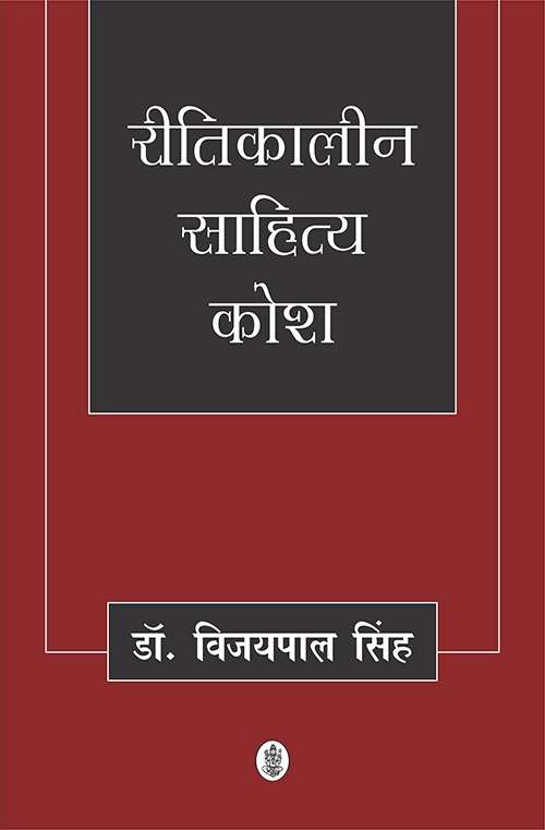 Reetikaleen Sahitya Kosh