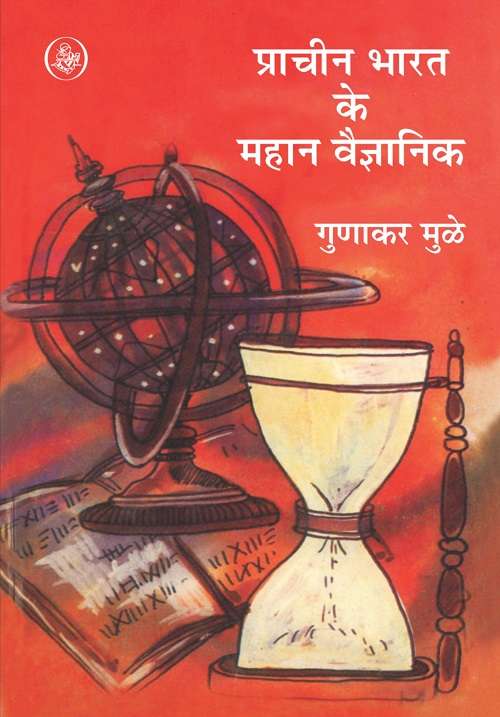 Pracheen Bharat Ke Mahan Vaigyanik