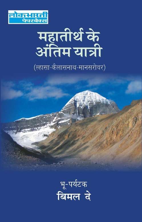 Mahatirth Ke Antim Yatri (Lhasa—Kaliashnath—Mansarovar)