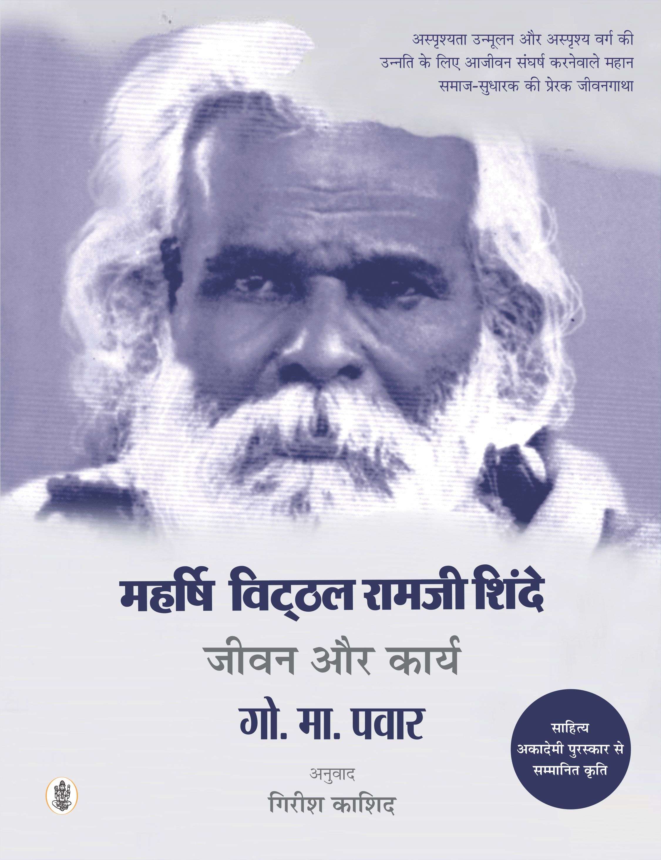 Maharshi Vitthal Ramji Shinde : Jeevan  Aur Karya