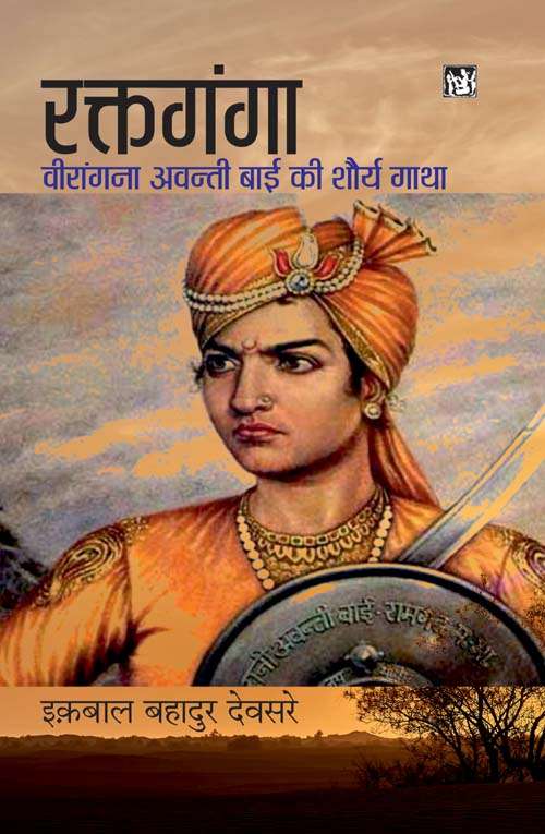 Rakta Ganga : Virangana Avantibai Ki Shaurya Gatha