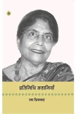 Pratinidhi Kahaniyan : Usha Priyamvada