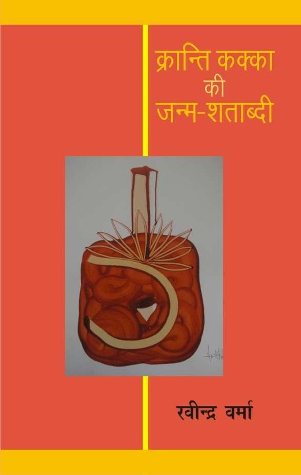 Krantikakka Ki Janm-Shatabdi