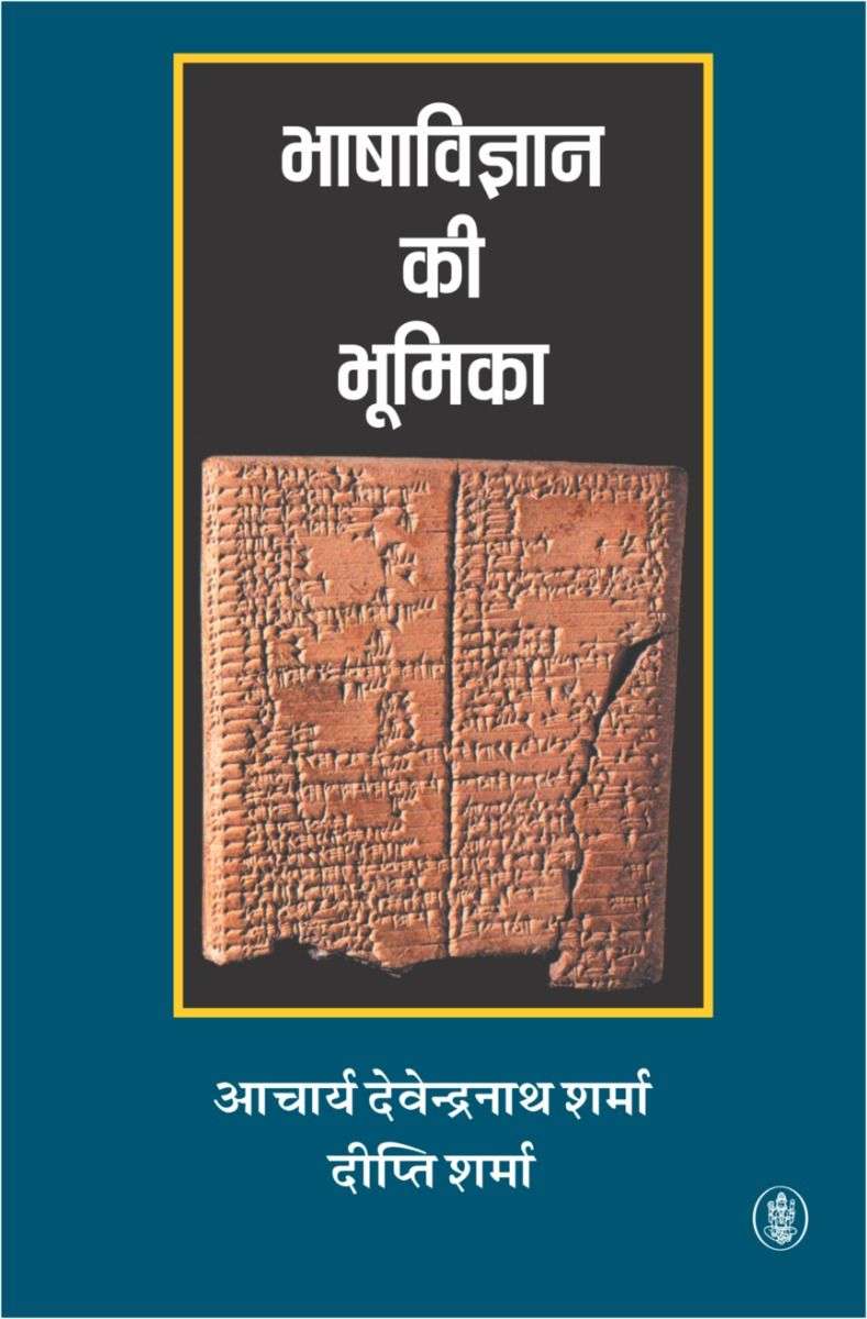 Bhasha Vigyan Ki Bhumika