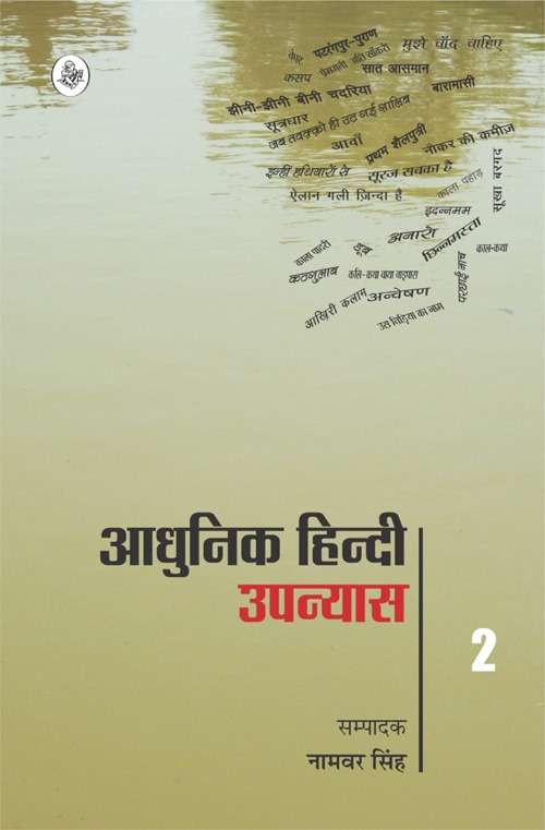Aadhunik Hindi Upanyaas : Vol. 2