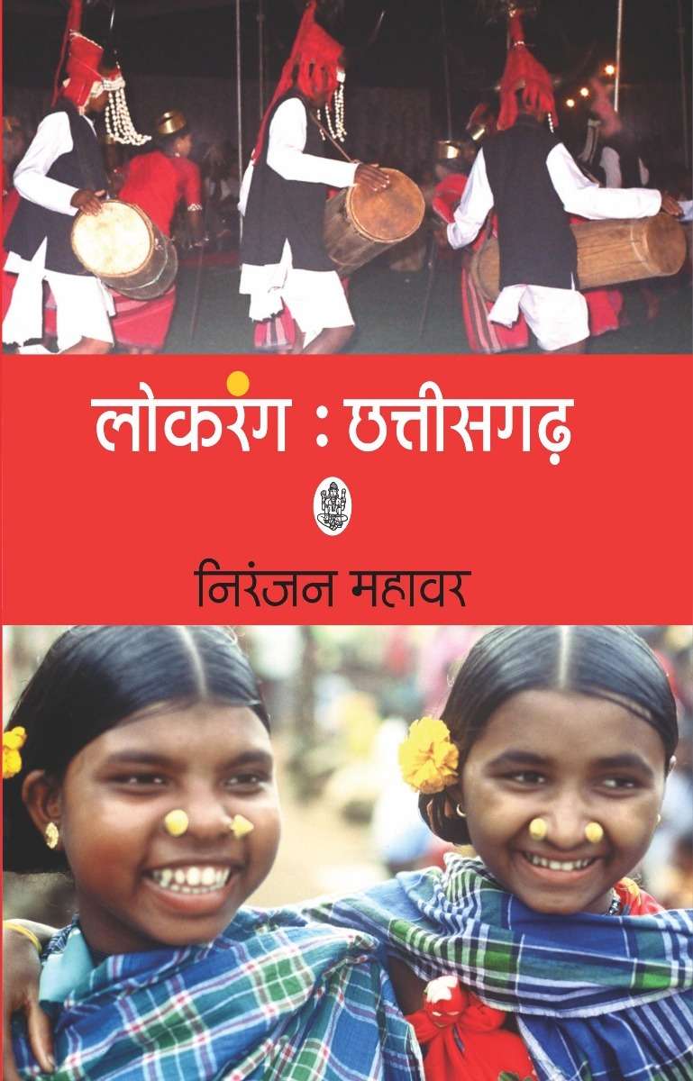 Lokrang : Chhattisgarh