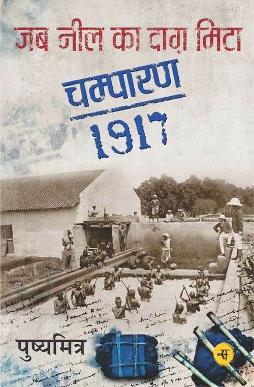 Jab Neel Ka Daag Mita : Champaran-1917