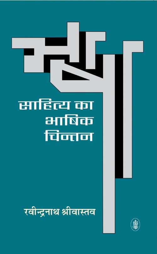 Sahitya Ka Bhashik Chintan