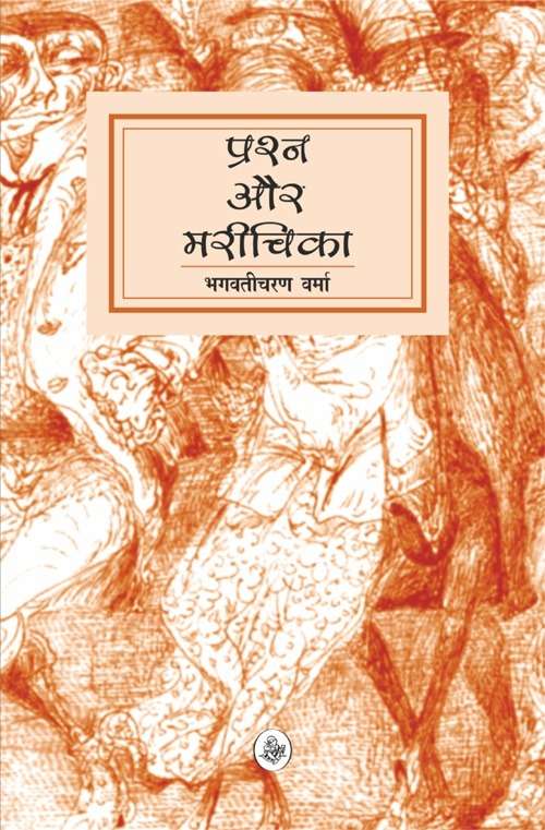 Prashna Aur Marichika