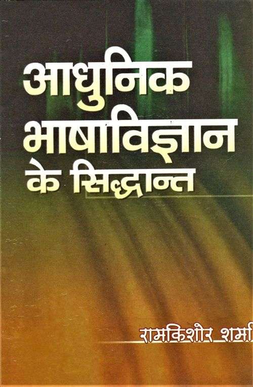 Aadhunik Bhasha Vigyan Ke Siddhant