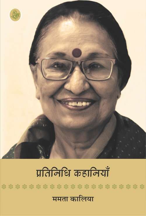 Pratinidhi Kahaniyan : Mamta Kaliya