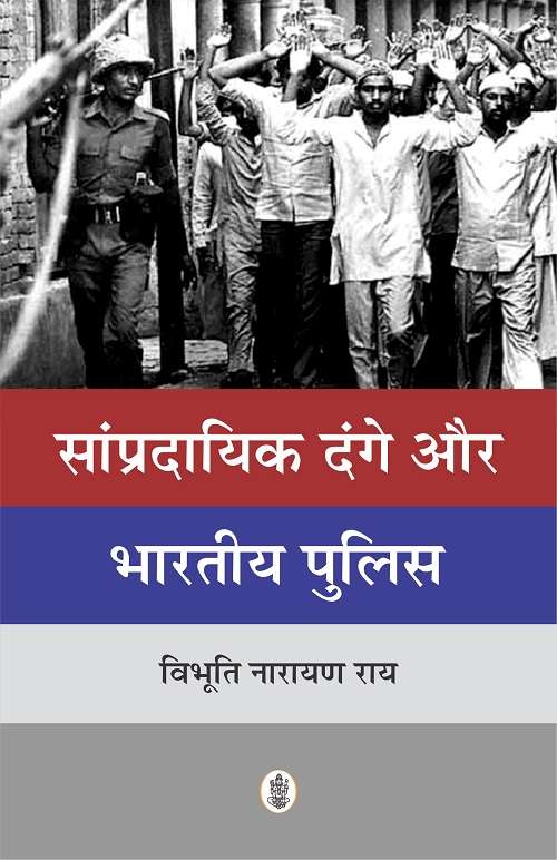 Sampradayik Dange Aur Bhartiya Police