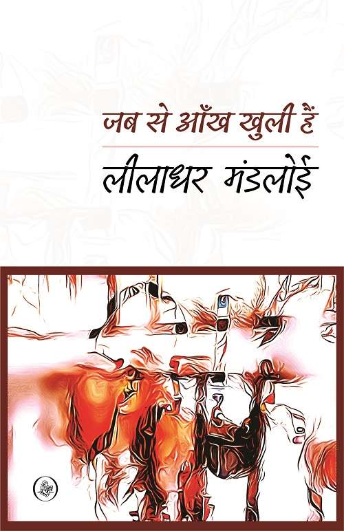 Jab Se Aankh Khuli Hain