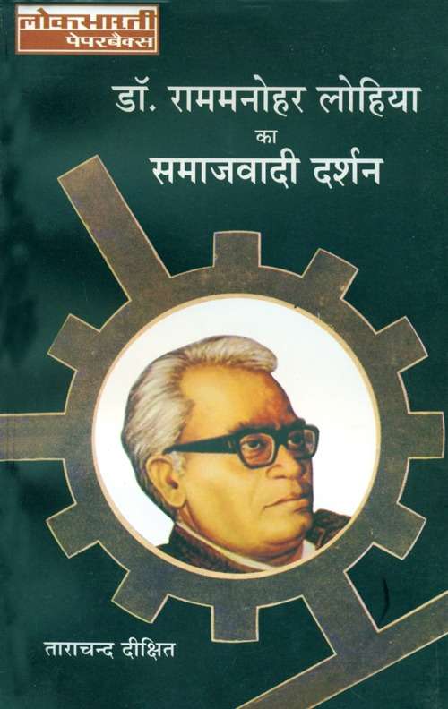 Dr. Rammanohar Lohia Ka Samajwadi Darshan