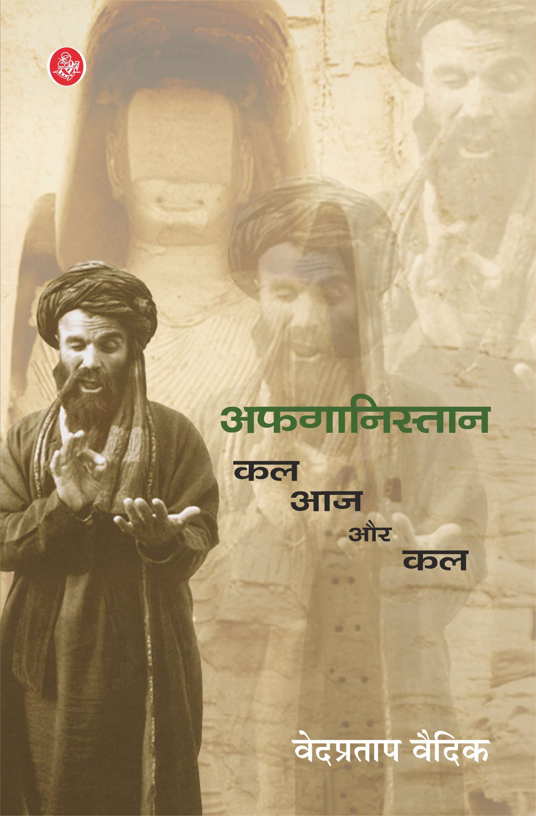 Afghanistan : Kal, Aaj Aur Kal