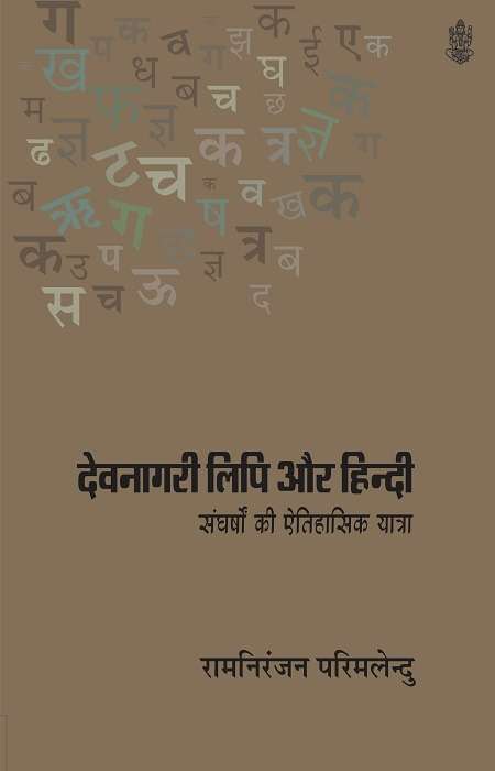 Devnagari Lipi Aur Hindi Sangharshon ki Etihasik Yatra