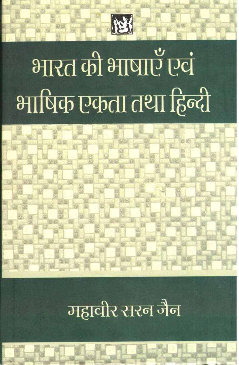 Bharat Ki Bhashayen Evam Bhashik Ekta Tatha Hindi