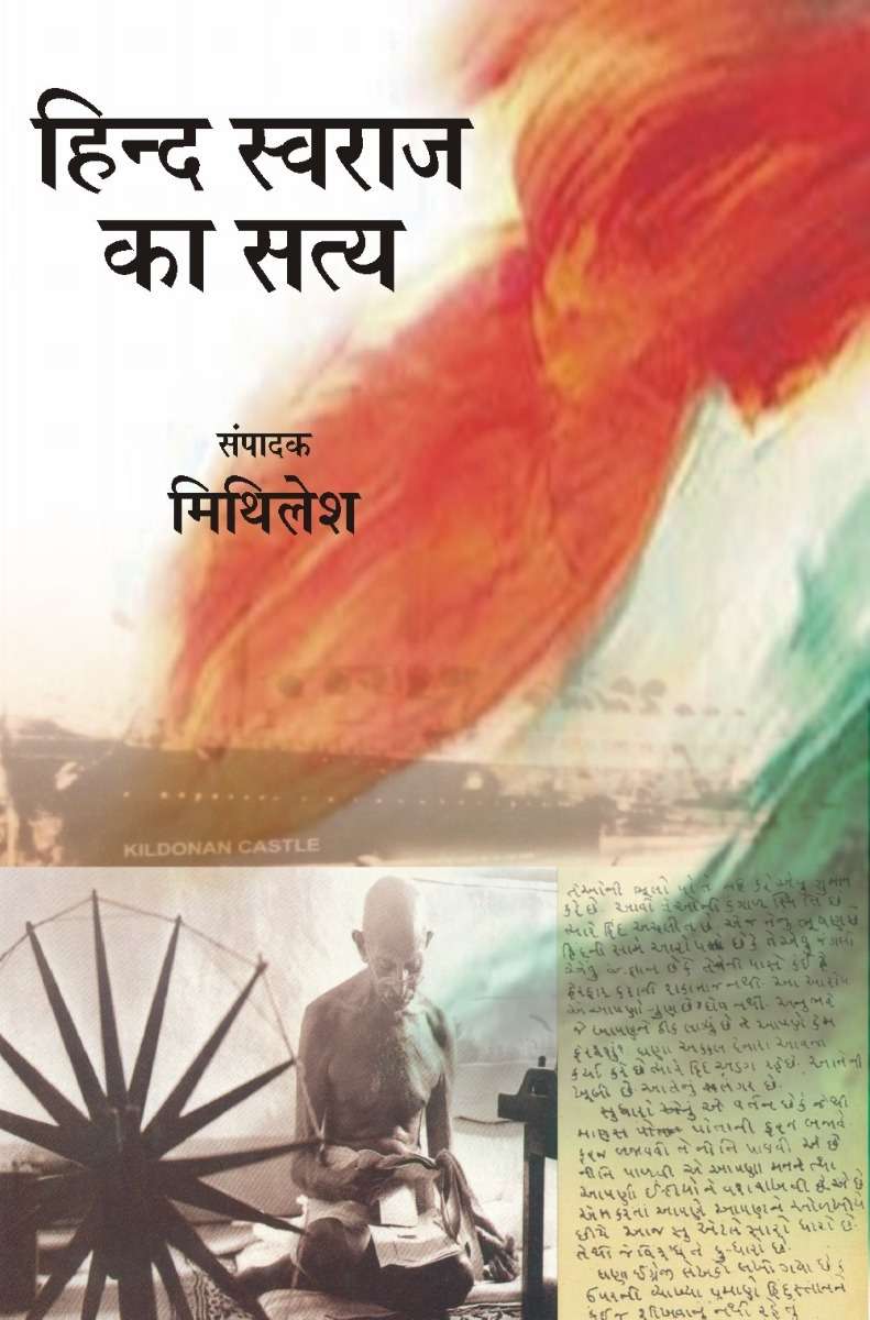Hind Swaraj Ka Satya