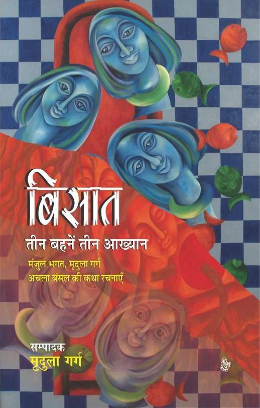 Bisaat : Teen Bahanen Teen Aakhyan