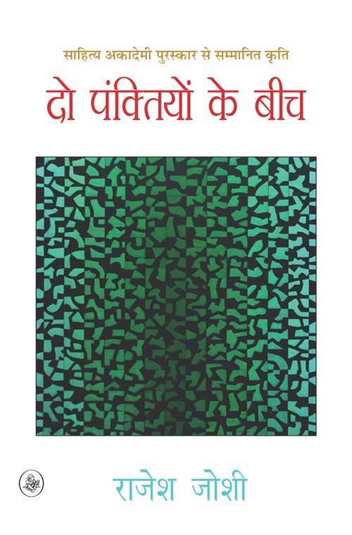 Do Panktiyon Ke Beech