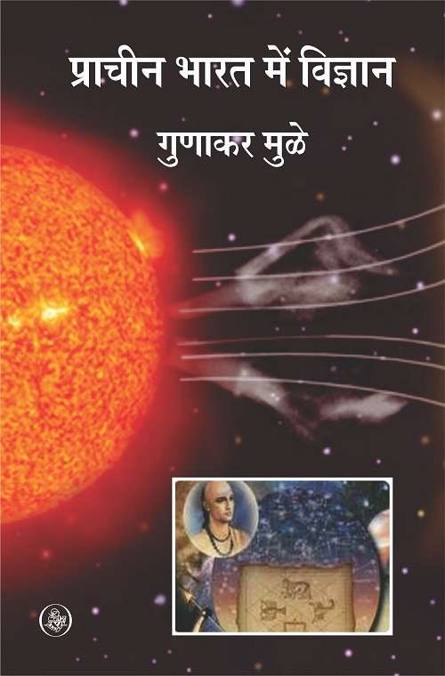 Pracheen Bharat Mein Vigyan