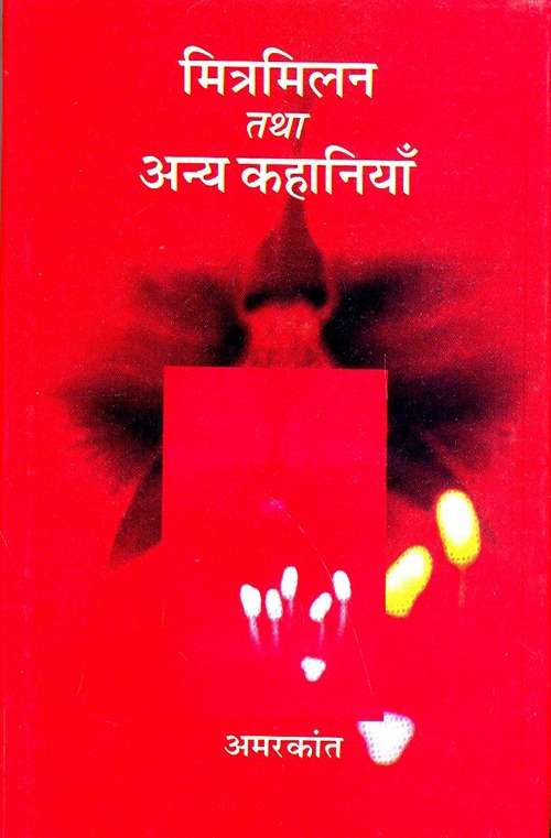 Mitramilan Tatha Anya Kahaniyan