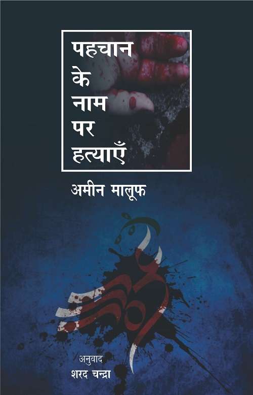 Pahachan Ke Naam Par Hatyaye