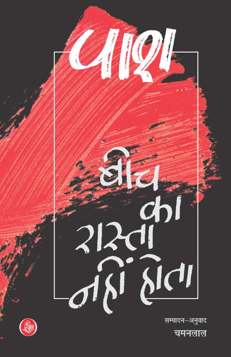 Beech Ka Rasta Nahin Hota