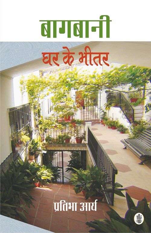 Baagbani : Ghar Ke Bhitar