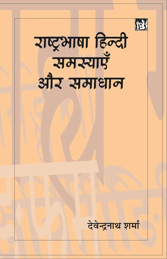 Rashtrabhasha Hindi Samasyaye Aur Samadhan