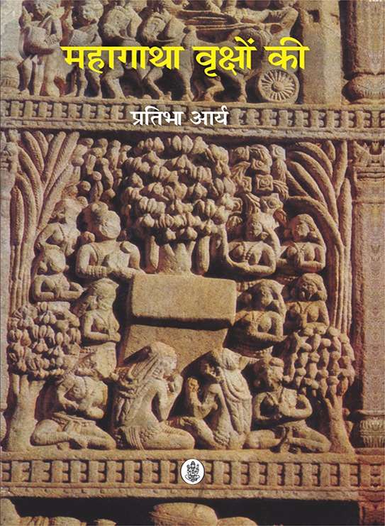 Mahagatha Vrikshon Ki