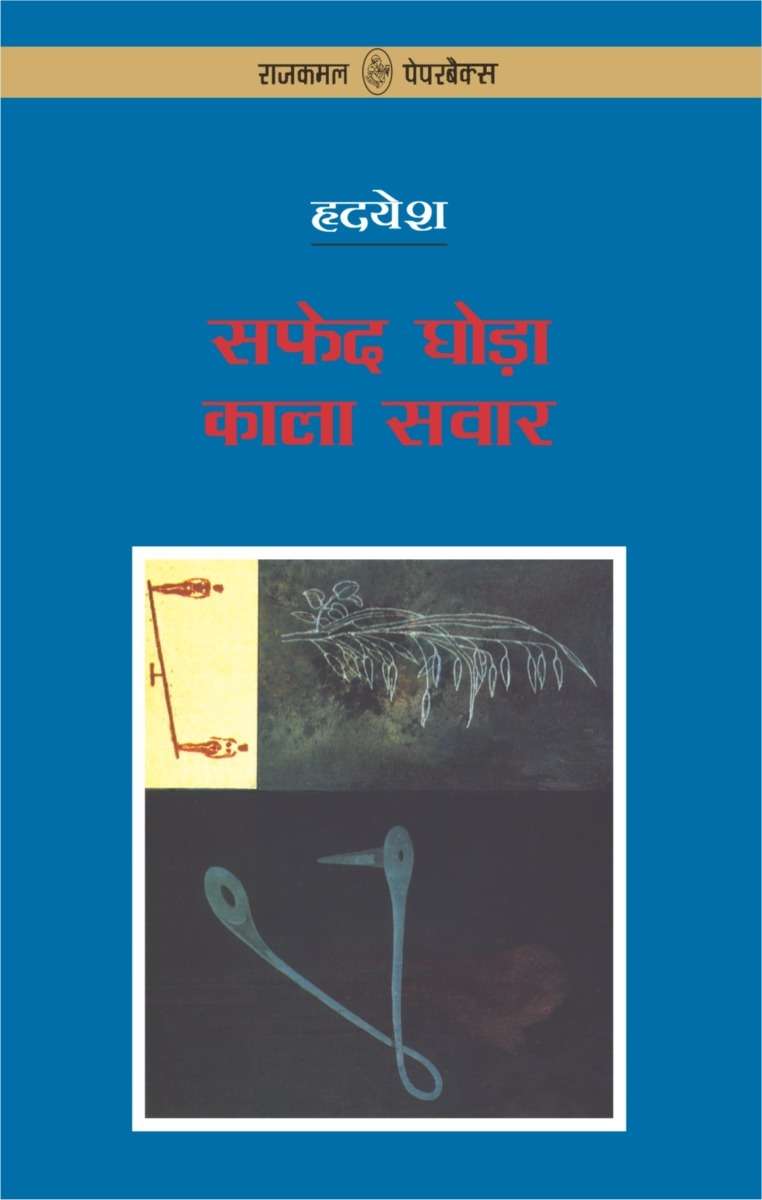 Safed Ghora Kala Sawar