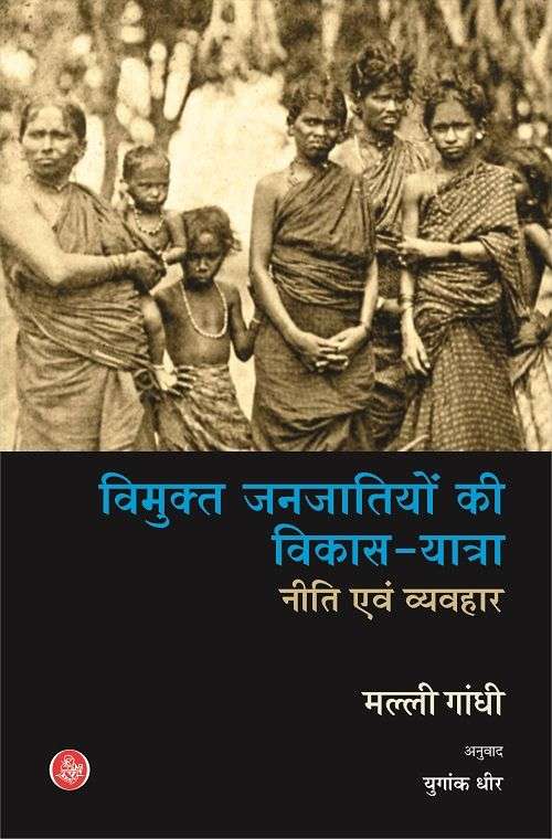 Vimukt Janjatiyon Ki Vikas-Yatra :  Niti Evam Vyavhar