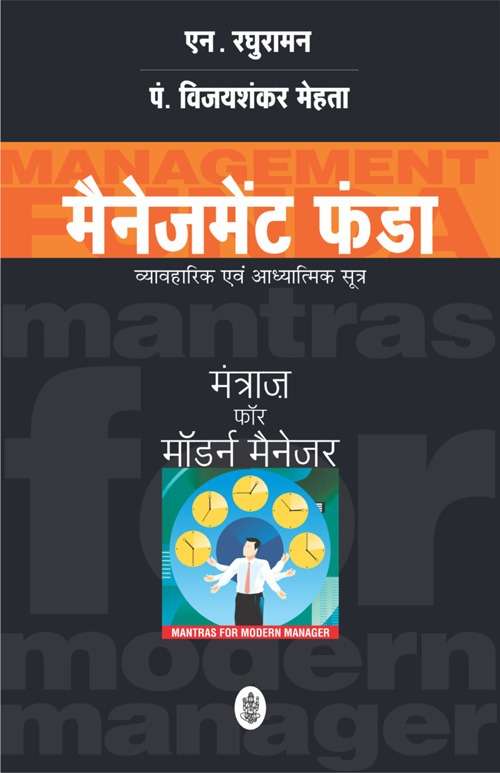 Management Funda : Vyavaharik Evam Aadhyatmik Sootra