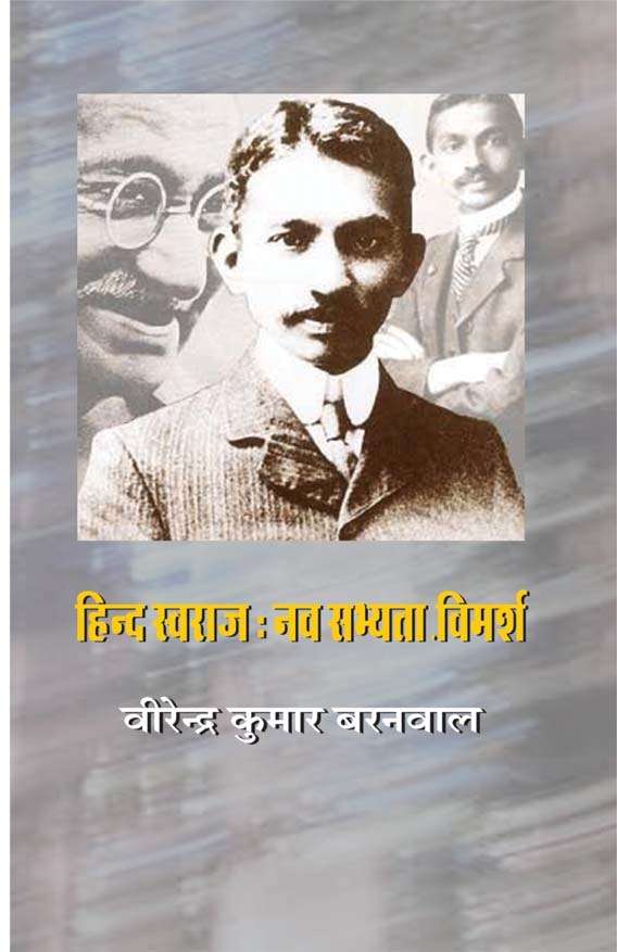 Hind Swaraj : Nav Sabhyata Vimarsh