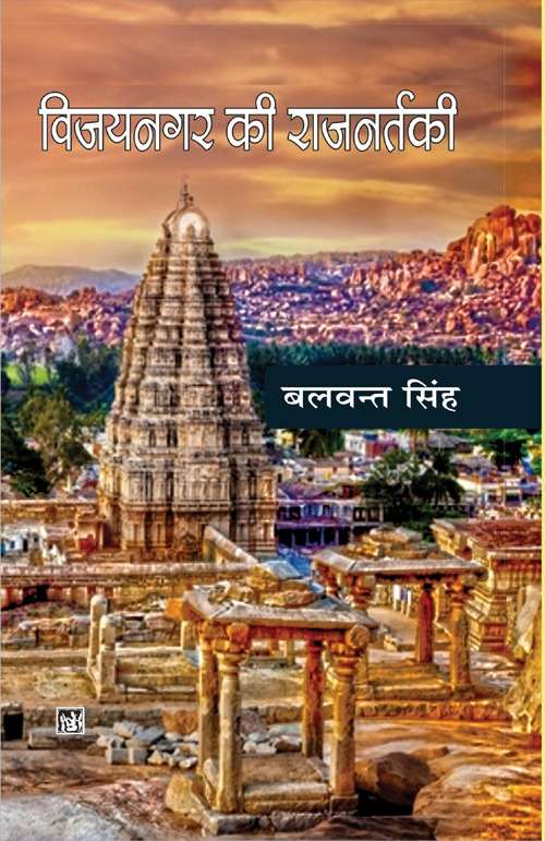 Vijaynagar Ki Rajnartki