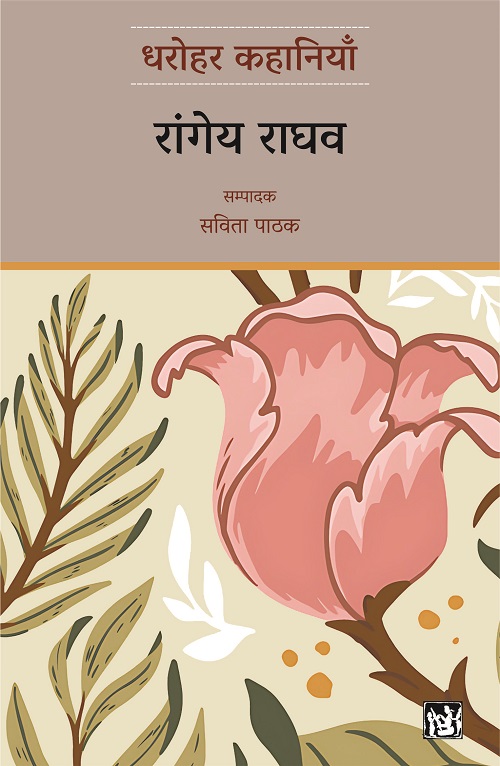 Dharohar Kahaniyaan : Rangeya Raghav