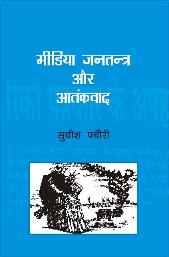 Media Jantantra Aur Atankvad