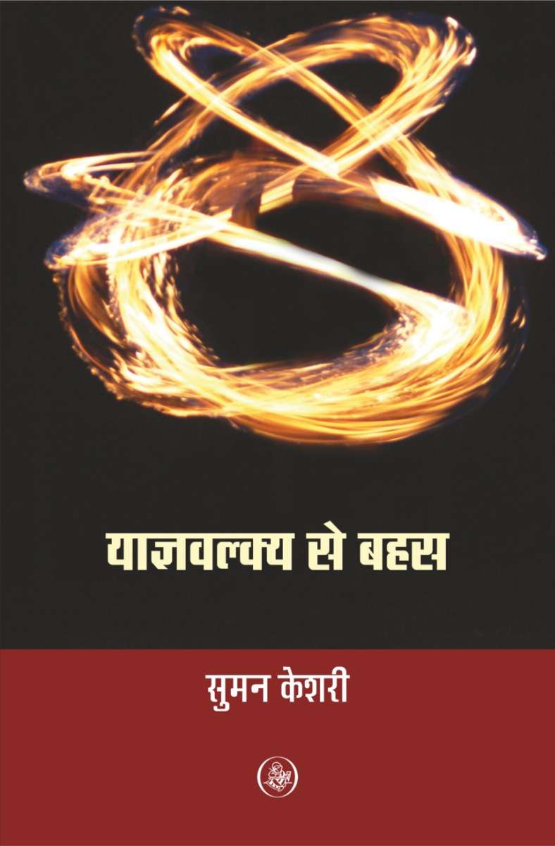 Yagyavalkya Se Bahas