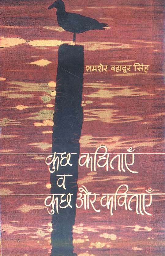 Kuchh Kavitayen Va Kuchh Aur Kavitayen