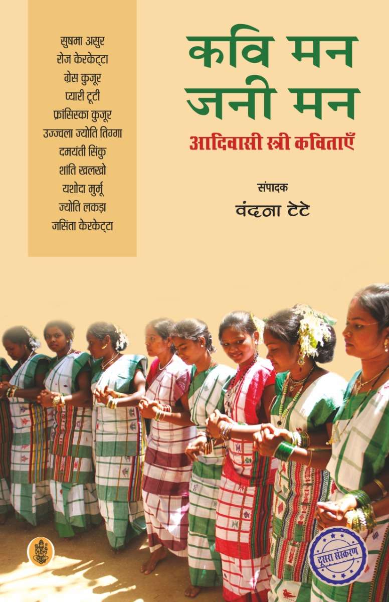 Kavi Man Jani Man :Aadivasi Stri Kavitayen
