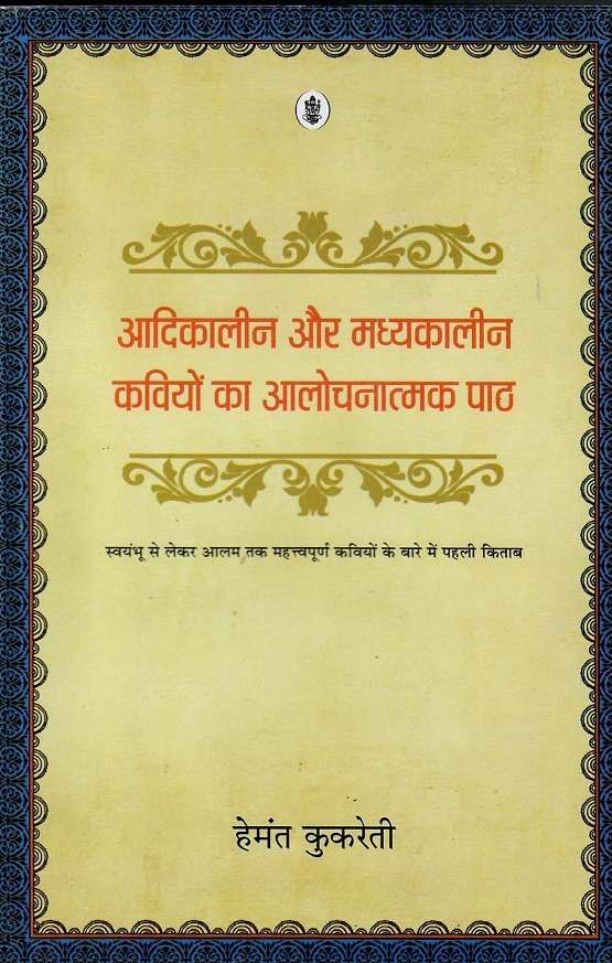 Aadikaleen Aur Madhyakaleen kaviyon Ka Aalochanatmak Paath