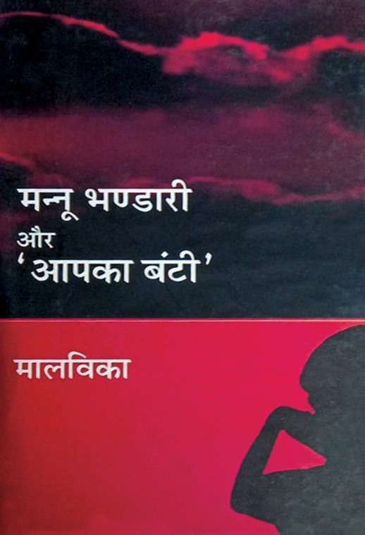 Mannu Bhandari Aur Aapka Banti