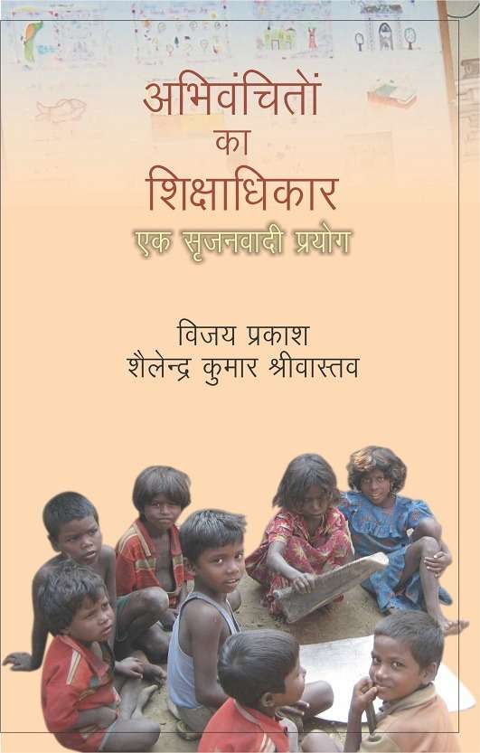 Abhivanchiton Ka Shikshadhikar : Ek Srijanvadi Prayog