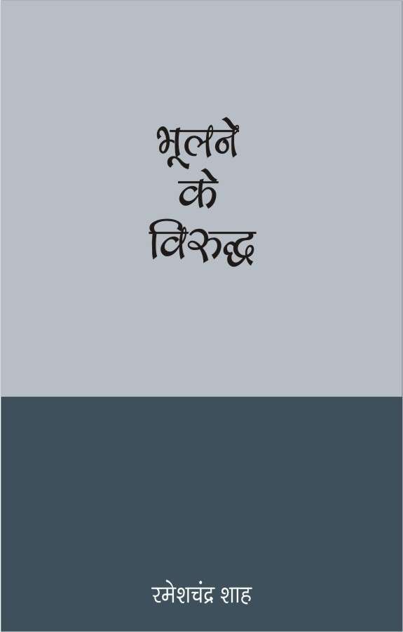 Bhoolane Ke Viruddha