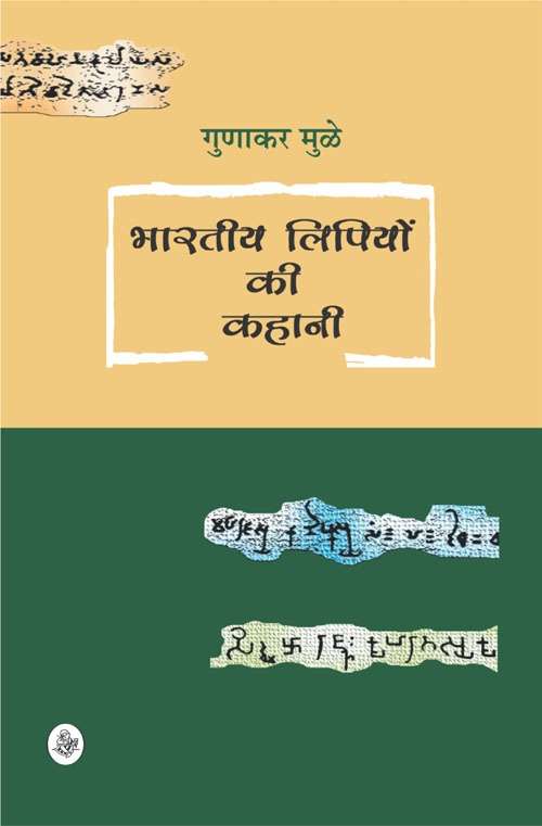 Bhartiya Lipion Ki Kahani