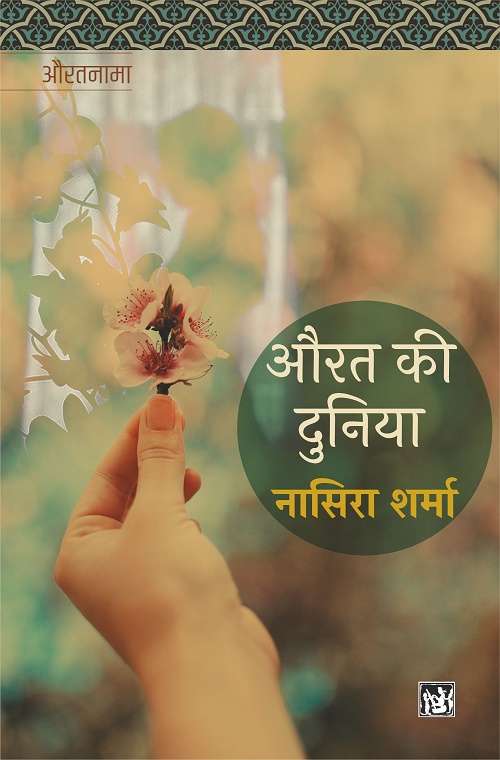 Aurat Ki Duniya